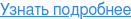 Узнать подробнее